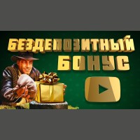 Казино с бездепозитным бонусом Казино с бездепозитным бонусом