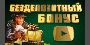 Казино с бездепозитным бонусом