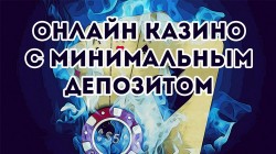 Казино с минимальным депозитом Казино с минимальным депозитом